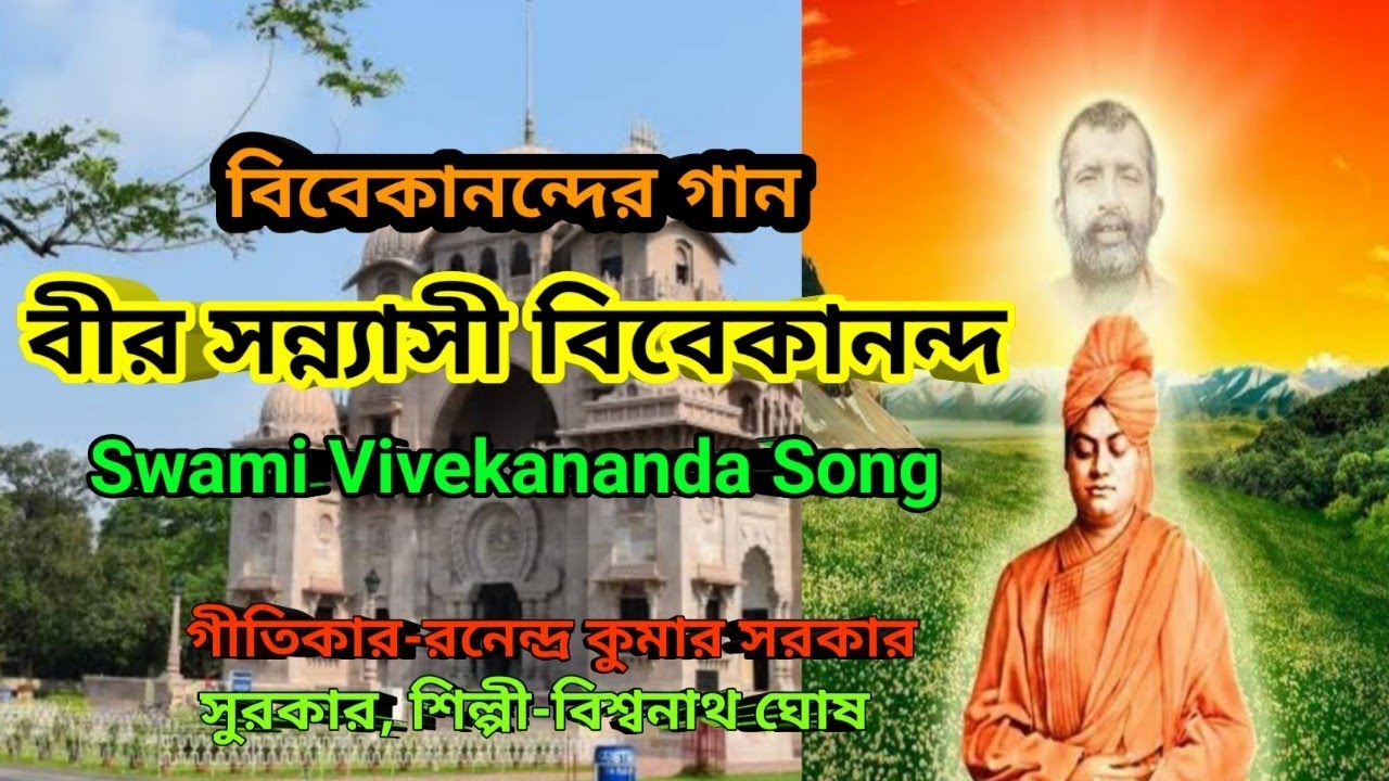 বীর সন্ন্যাসী বিবেকানন্দ I বিবেকানন্দের গান I Swami Vivekananda Song II