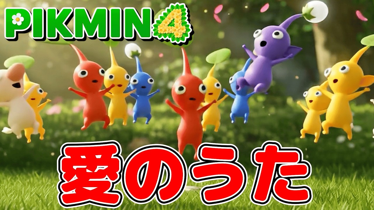 【ピクミンの歌】AIが考えた愛のうたを初音ミクが歌う【Pikmin】