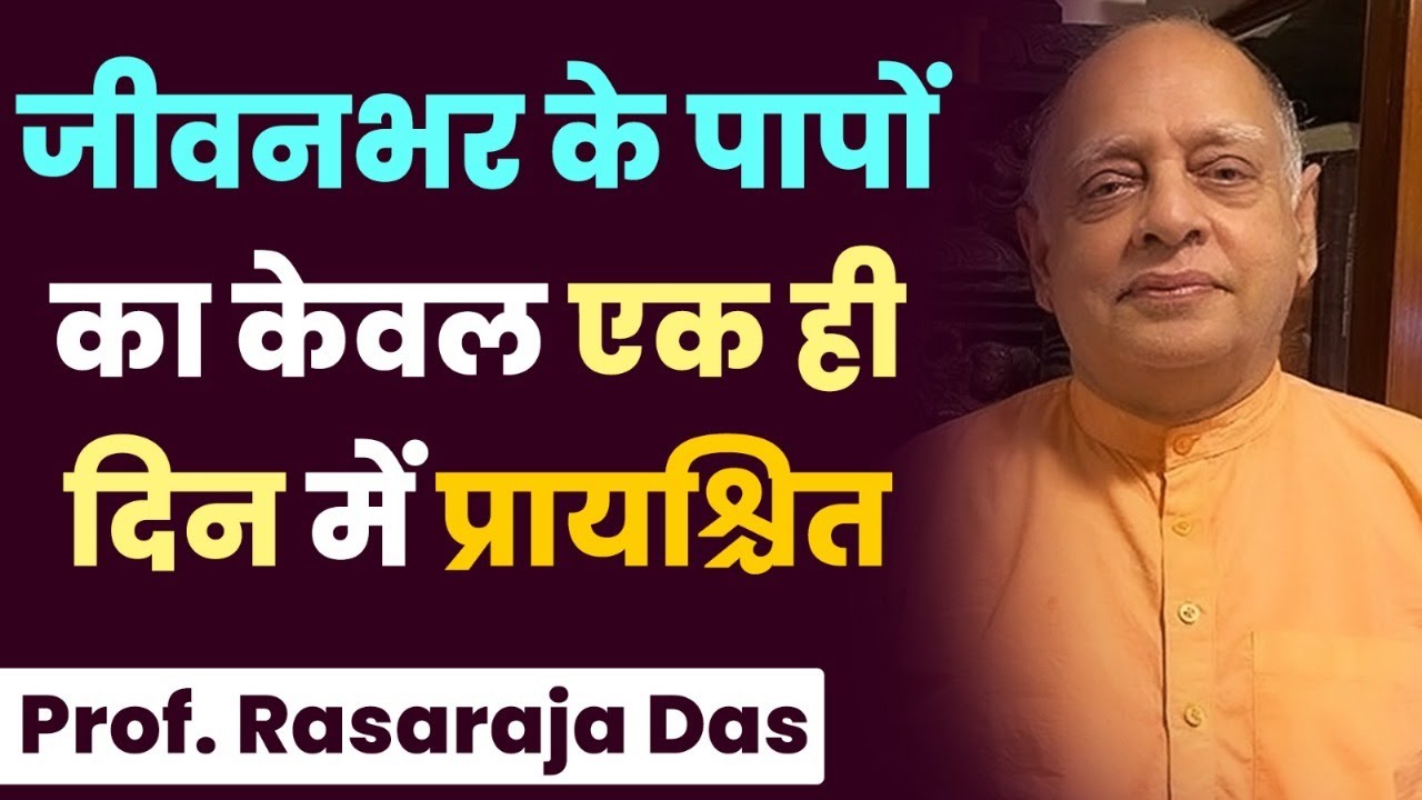 जिसने जीवनभर केवल पाप ही किये है और अब यदि चाहते हैं अपने सभी पापों से छुटकारा तो जरूर सुनें ये उपाय