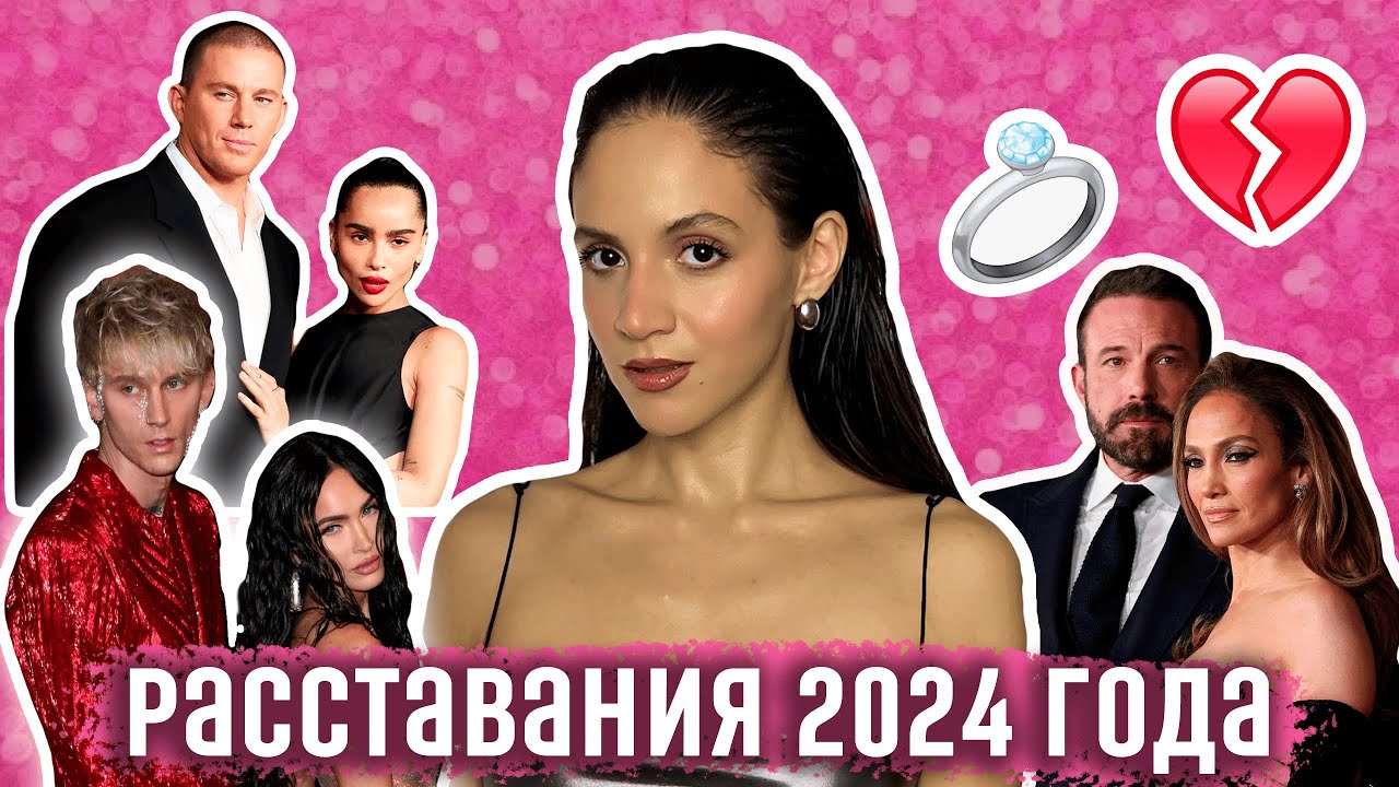 ГРОМКИЕ РАССТАВАНИЯ 2024 ГОДА: Меган Фокс и MGK, Джей Ло и Бен Аффлек, Зои Кравиц и Ченнинг Татум