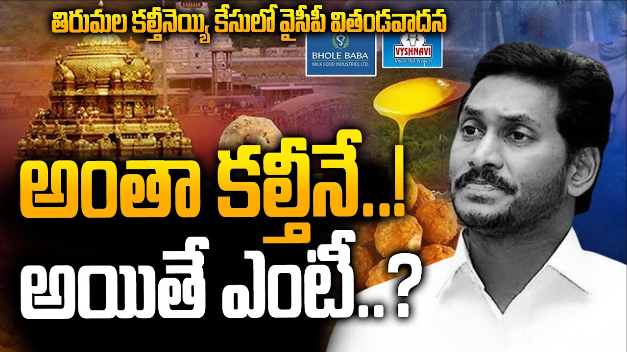 TTD Adulterated Ghee Case | YCP Counter Claims vs CID Report | Fake Posts Allegation? | YS Jagan
