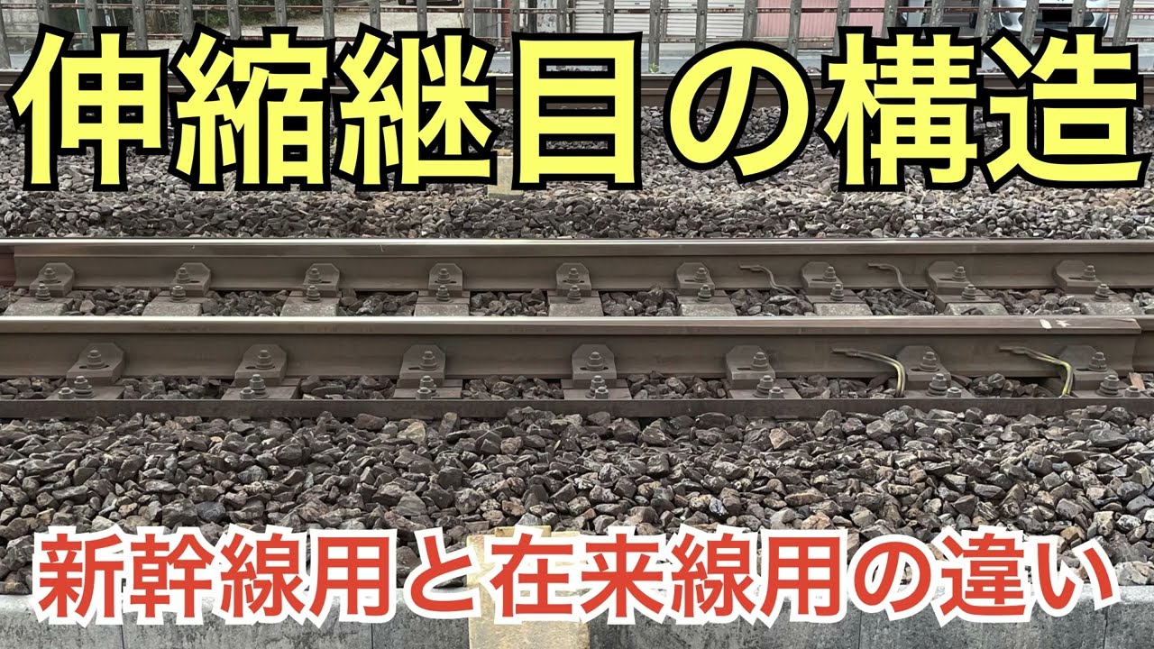 【#線路マニア】在来線と新幹線で違う！伸縮継目の構造を解説