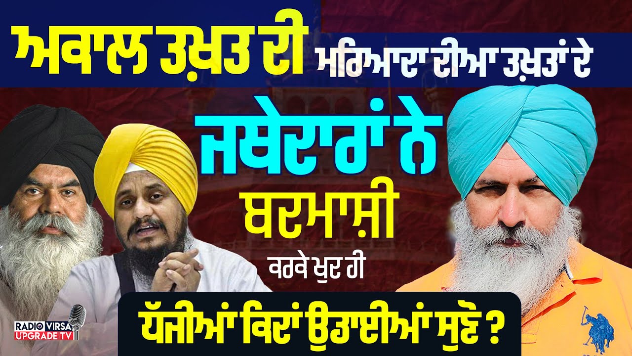 ਅਕਾਲ ਤਖ਼ਤ ਦੀ ਮਰਿਆਦਾ ਦੀਆ ਤਖ਼ਤਾਂ ਦੇ ਜਥੇਦਾਰਾਂ ਨੇ ਬਦਮਾਸ਼ੀ ਕਰਕੇ ਖੁਦ ਹੀ ਧੱਜੀਆਂ ਕਿਦਾਂ ਉਡਾਈਆਂ ਸੁਣੋ ?