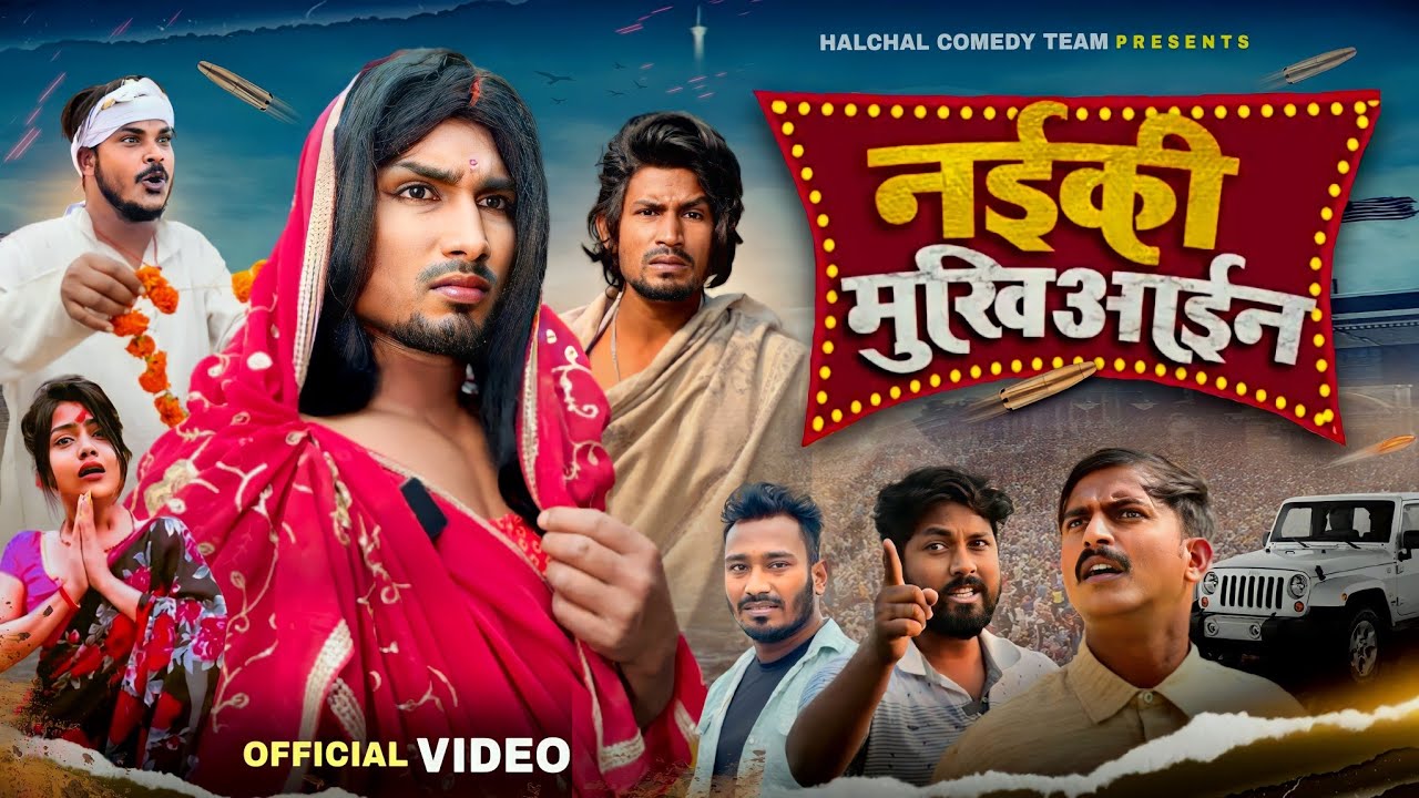 नईकी मुखिआईन | Mani meraj vines | #manimerajvines | #halchalcomedyteam | #reyajpremiteam
