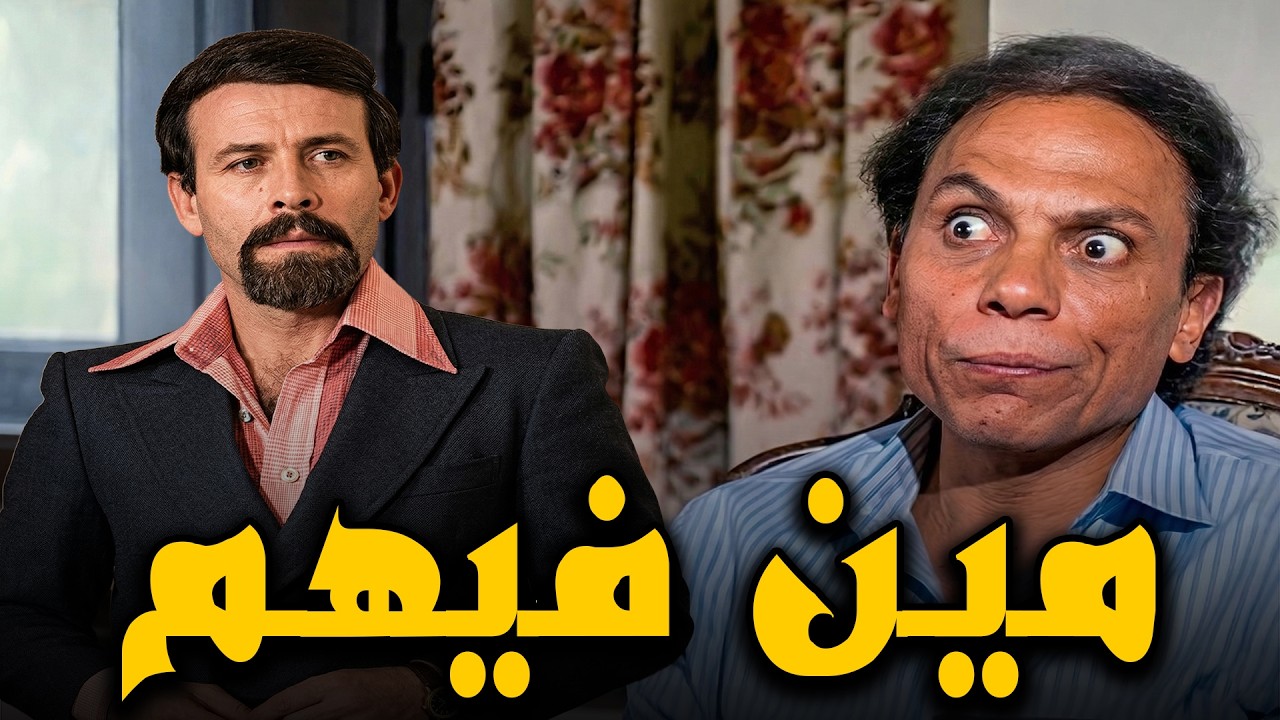 ايوا يعني انت انا و انا انت🤣🤣🙄شعبان اتفاجأ بفريد الغطريفي في بيته و بيـهـ ـدده😱😱#الزعيم