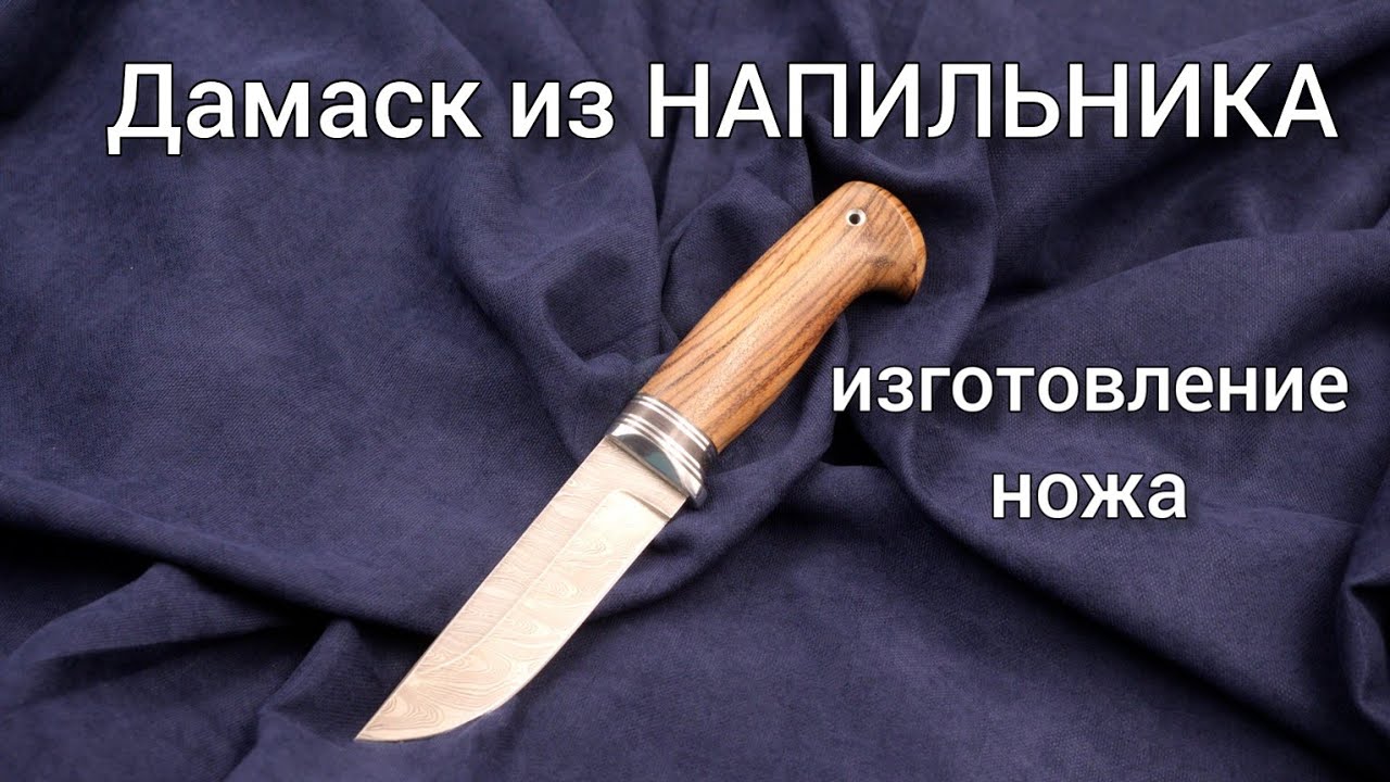 ДАМАСК из НАПИЛЬНИКА. Изготавливаем нож из напильника.