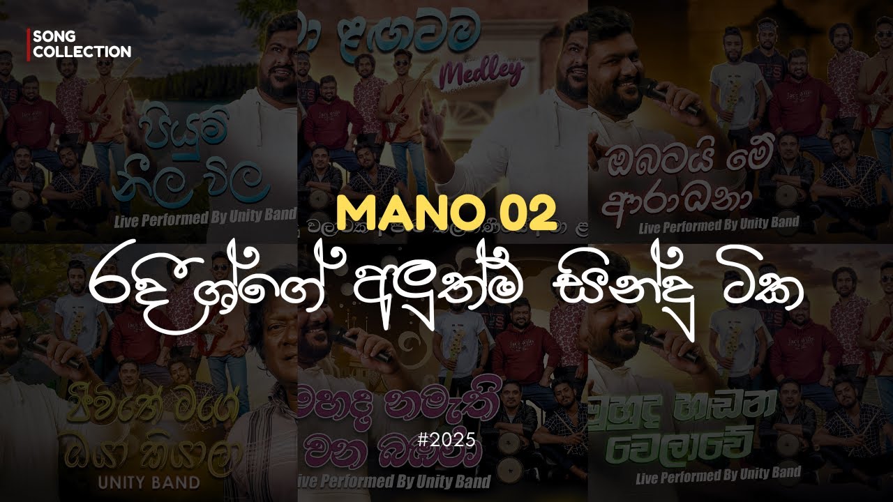 මනෝ 02 🌷💛 | Mano 02 | රදීශ්ගේ අලුත්ම සින්දු ටික | Radeesh Vandabona New Song Collection | Unity Band