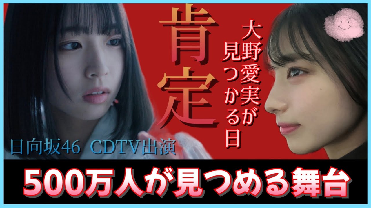 『大野愛実』やがて誰もが知る名前になる。未来が見つかる日はきっと今ここなんだ。【日向坂46】