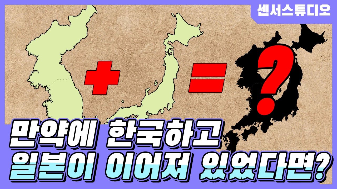 만약에 한국이랑 일본이 이어져 있었다면?_[센서 스튜디오]