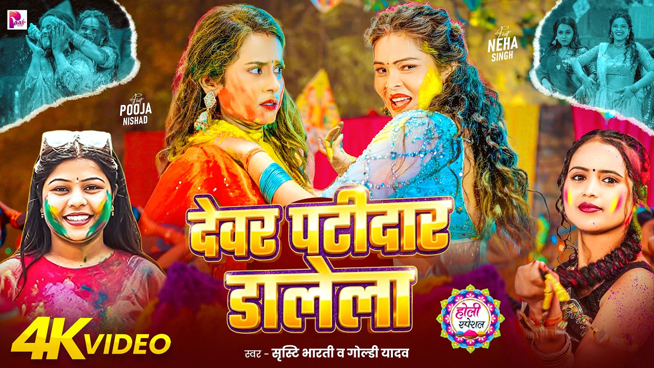 #Video - देवर पटीदार डालेला | #Srishti Bharti & Goldi Yadav | Pooja & Neha | New Bhojpuri Holi Song