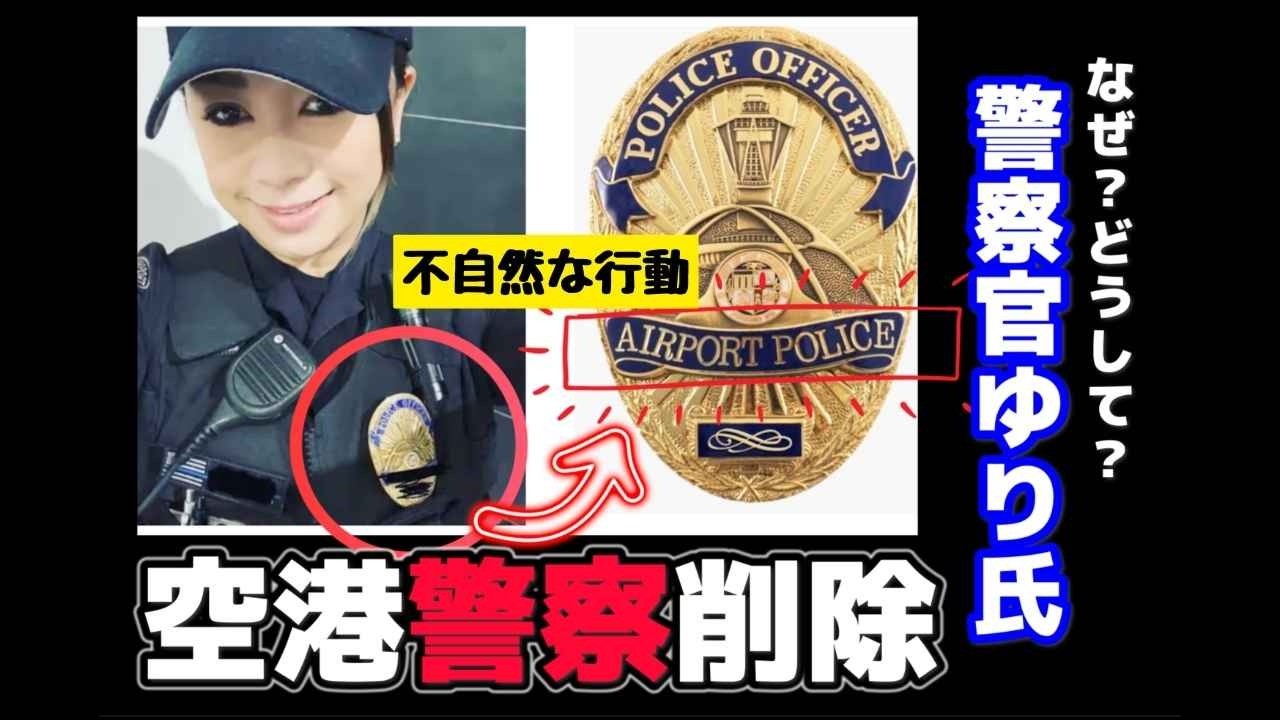 【警察官ゆり氏】ケンケンTV ひでぽよCH 新情報！ええええええ〜ーーーあの件でマスコミから連絡