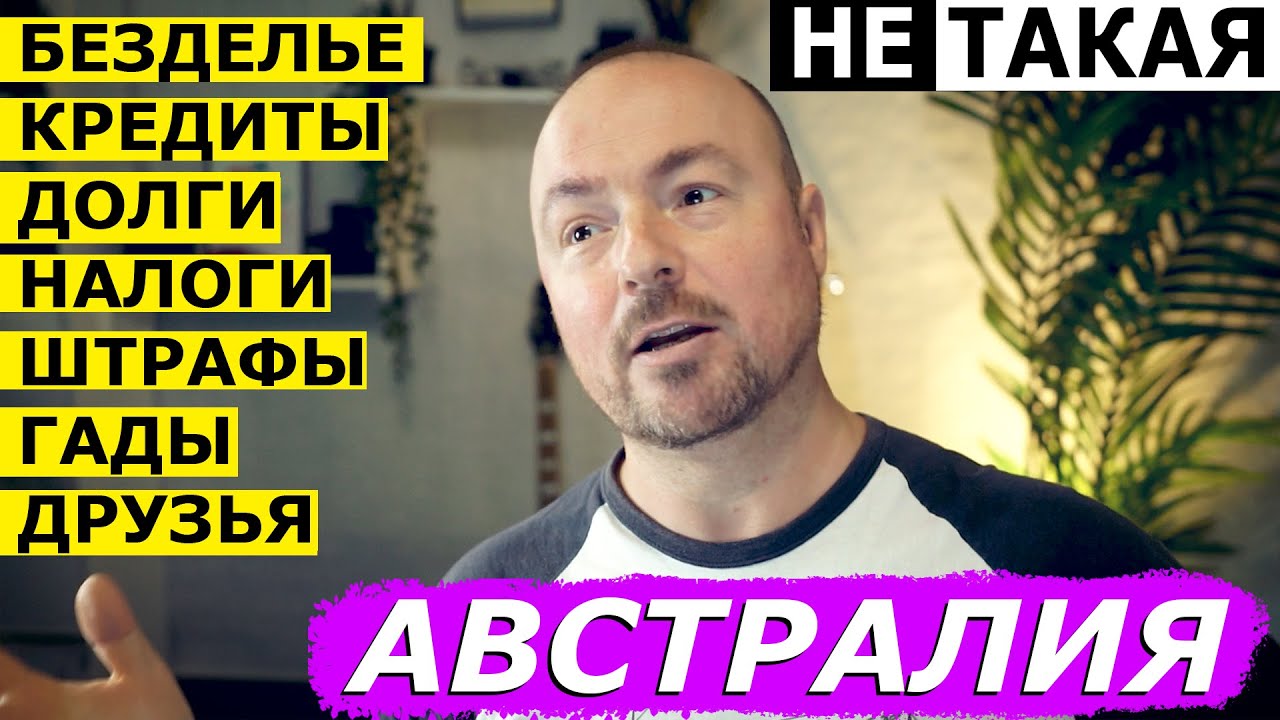 РЕАЛЬНАЯ ЖИЗНЬ В АВСТРАЛИИ