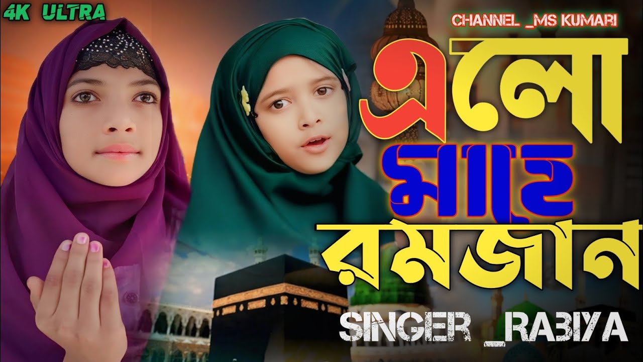 এলো_মাহে_রমজান💥 আল্লাহ_মেহেরবান_গজল l Elo_Mahe_Ramzan_Ramzan_Mubarak_Trending_Gajal_MS_Kumari