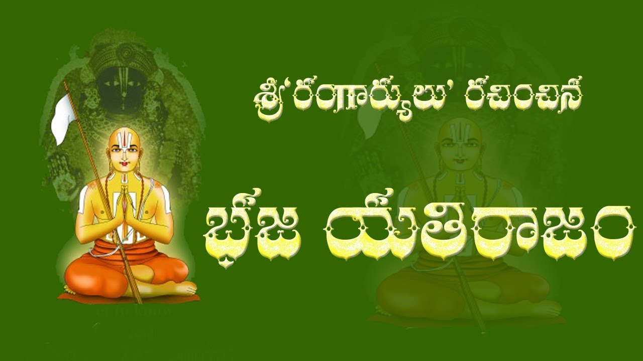 BHAJA YATHIRAJAM STOTRAM WITH TELUGU LYRICS (SRI RAMANUJA)