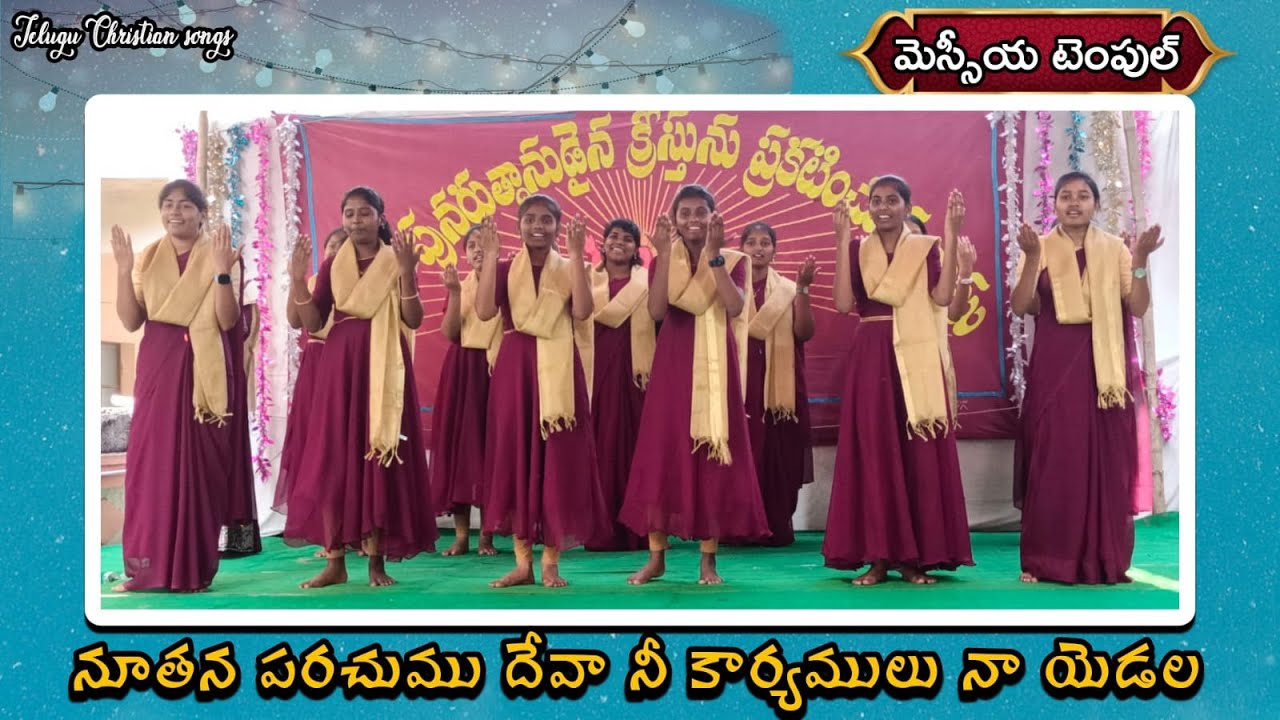 నూతన పరచుము దేవా|| Noothanaparachumu Deva ||MESSIAH TEMPLE PEDAKAKANI ||