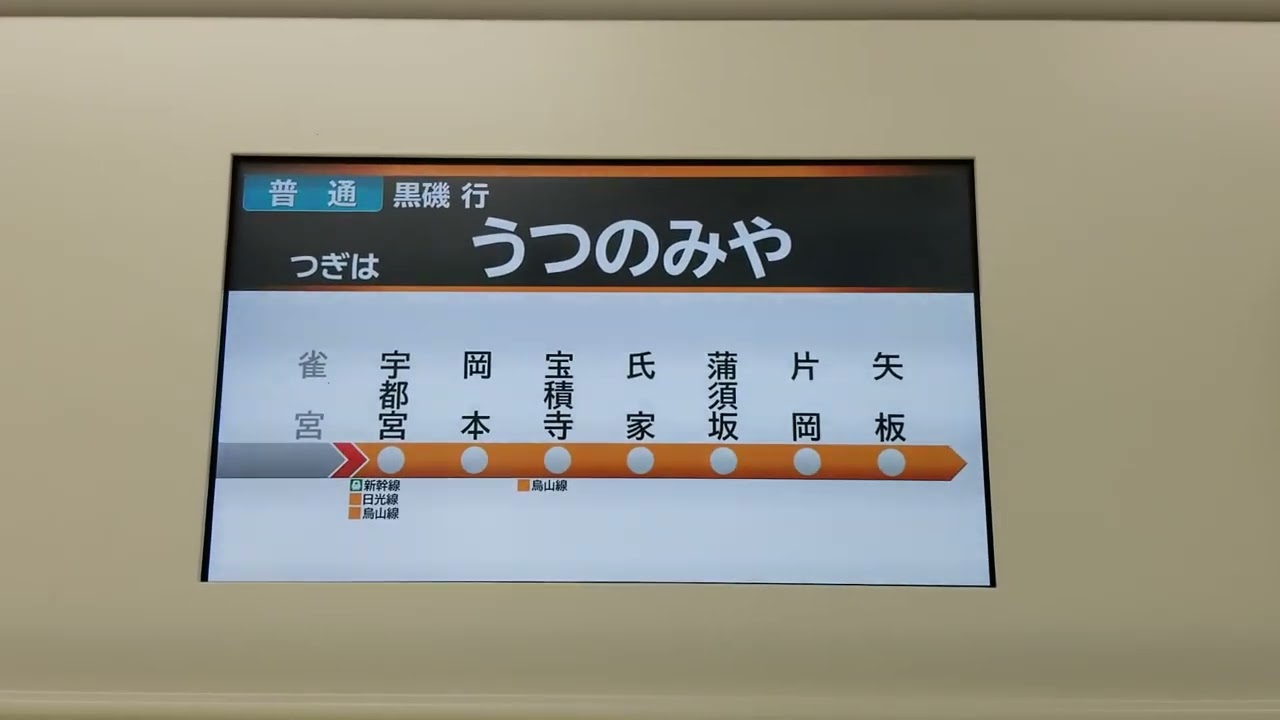 宇都宮線　627M　小山発黒磯行き　雀宮～宇都宮間　LCD