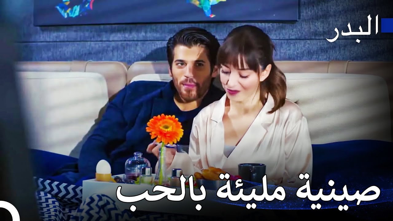 من لا يريد الاستيقاظ هكذا؟ - مسلسل البدر