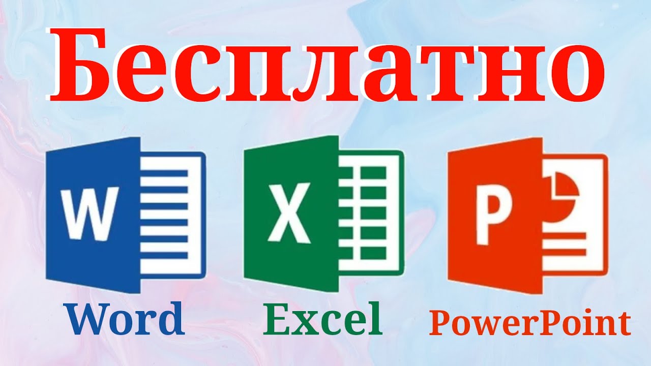 Microsoft Office бесплатно на любом устройстве