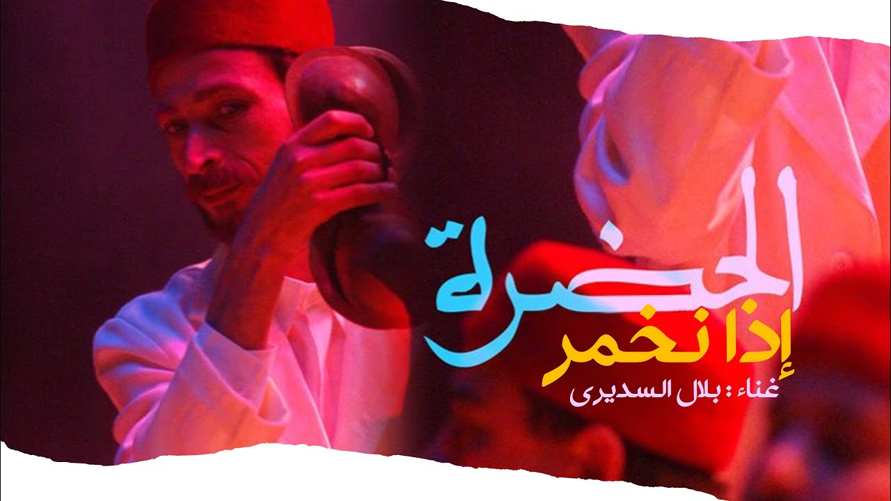 Idha Nkhammer - Hadhra | إذا نخمر - الحضرة التونسية
