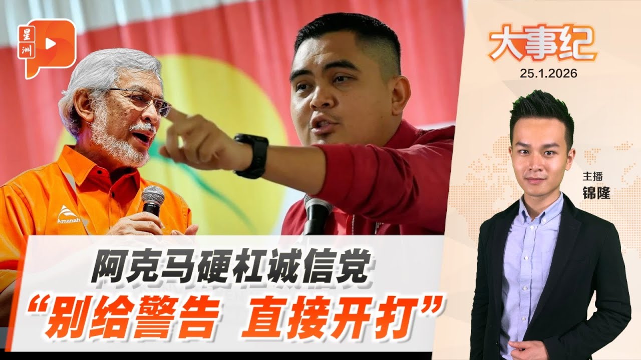 【百格大事纪】州选未开打先开火 阿克马呛诚信党“要打就直接来” ｜25.1.2026
