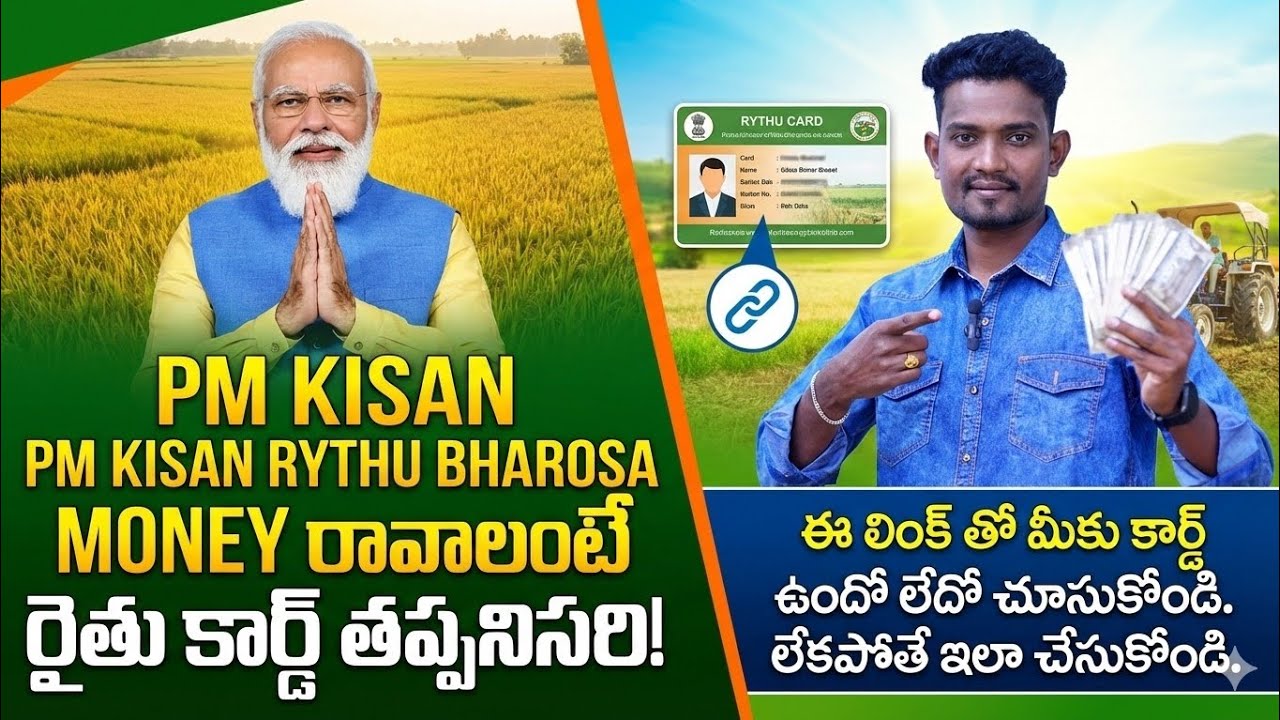 PM కిసాన్ + రైతు భరోసా రావాలంటే రైతు కార్డు తప్పనిసరి | Farmer Id Card Status Checking | pm kisan