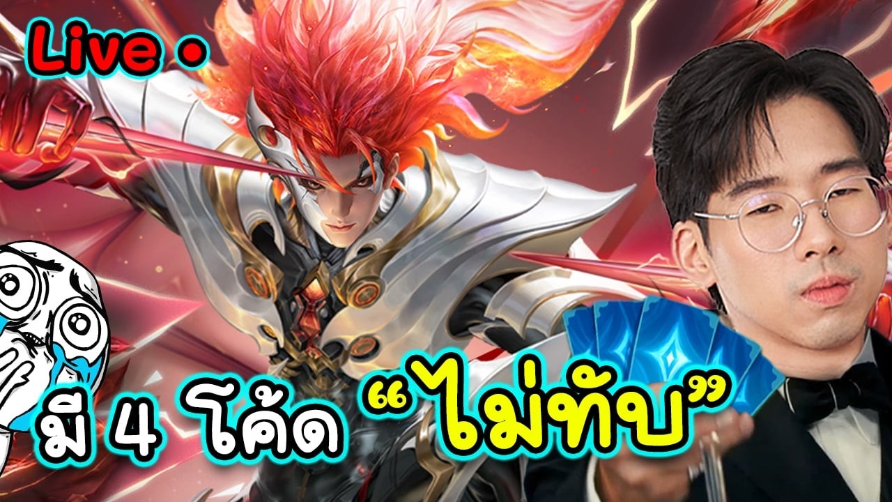 ผมจะลืมคนดูของผมได้ยังไงมี 4KOL โคดรี้ย์