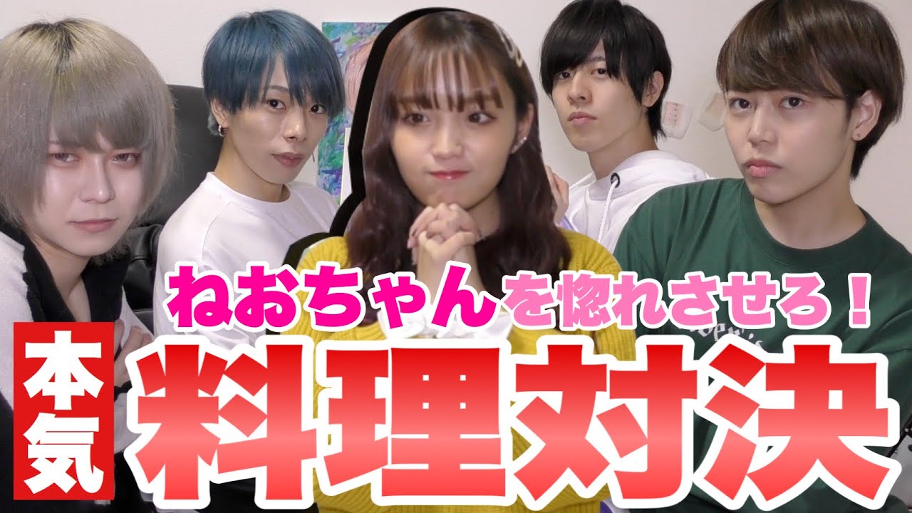 【ねおを惚れさせろ！】リクエスト料理対決！！