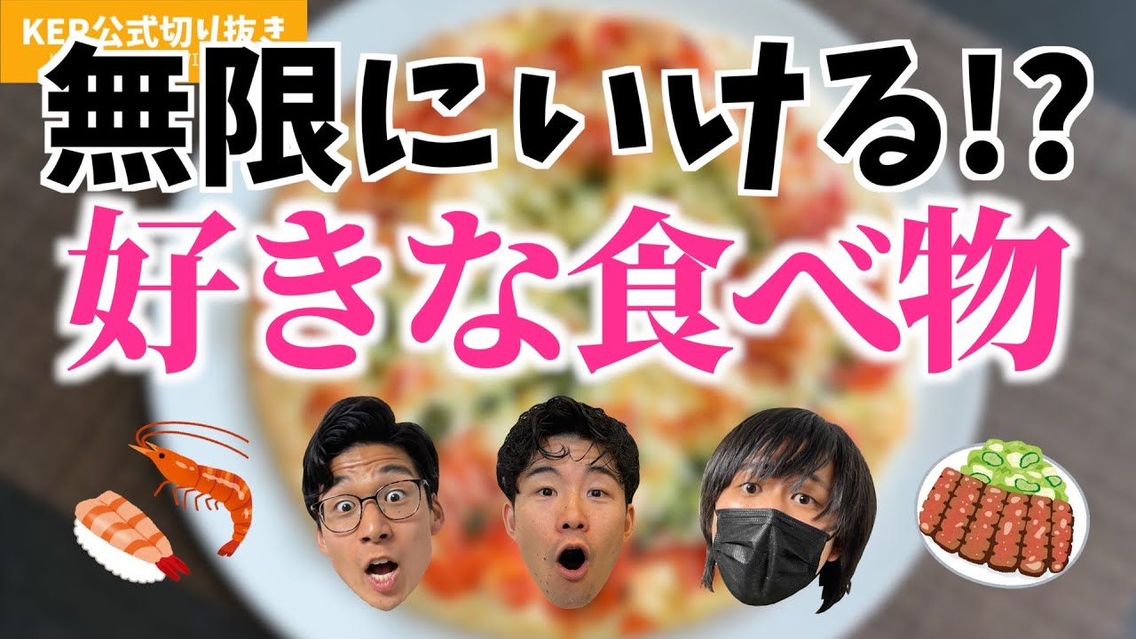 無限に食べられるほど好きな食べ物は？【KER公式切り抜き】