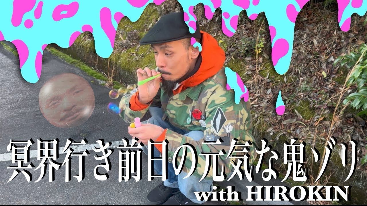 【冥界入り前日】鬼ゾリと寮仲間ヒロキンのリアル記録。