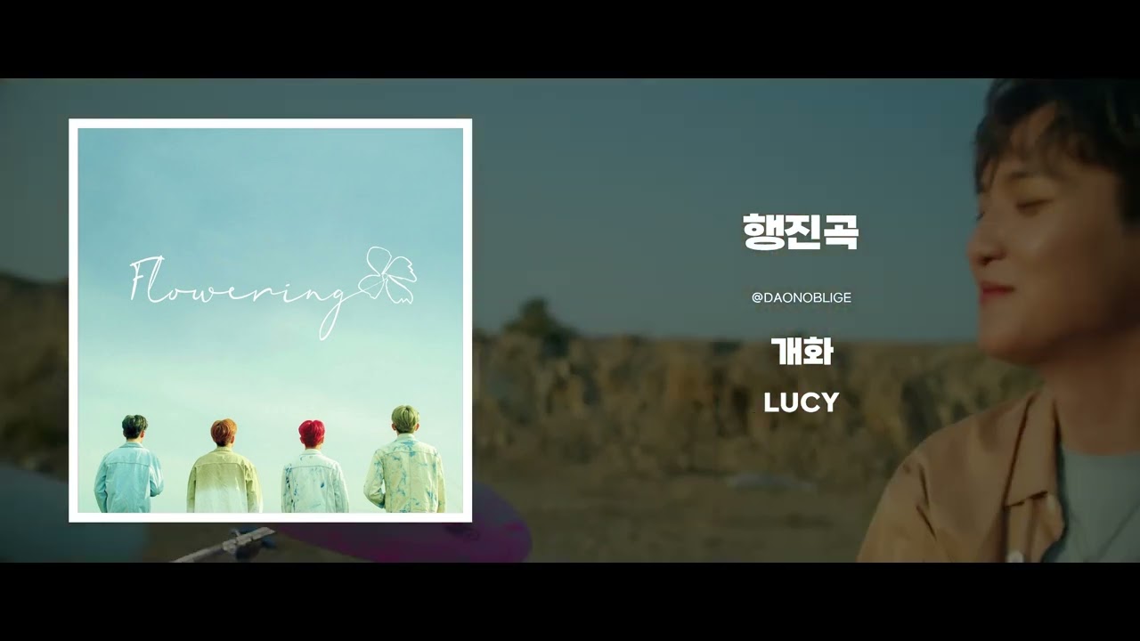 행진곡 | LUCY - 개화 | 14초 행진타이밍 | 행진곡추천