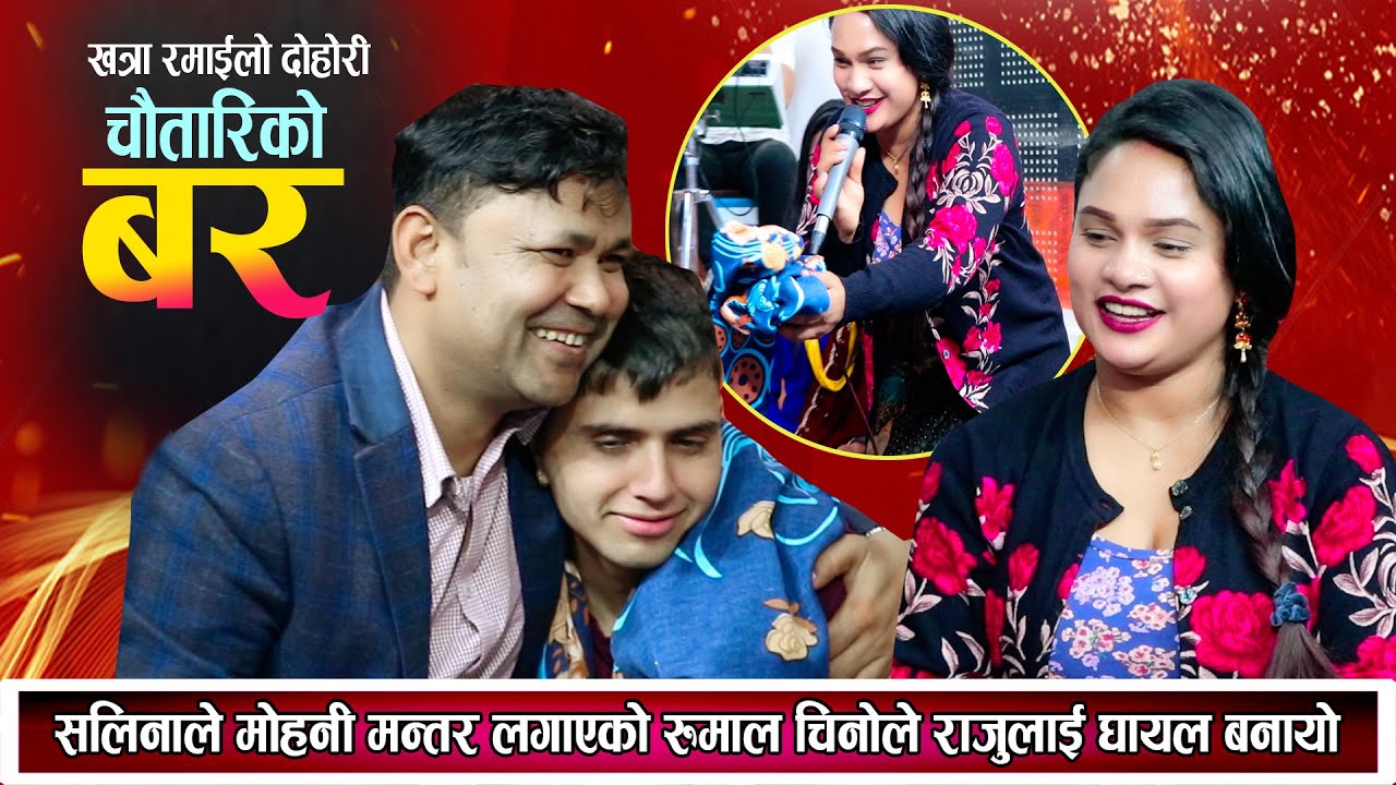 सलिनाले मोहनी मन्तर लगाएको बरुकोले राजुलाई घायल बनायो New Nepali Live Dohori 2081