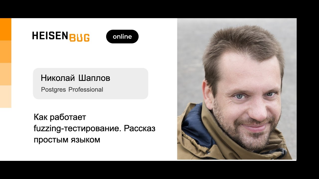 Николай Шаплов — Как работает fuzzing-тестирование. Рассказ простым языком