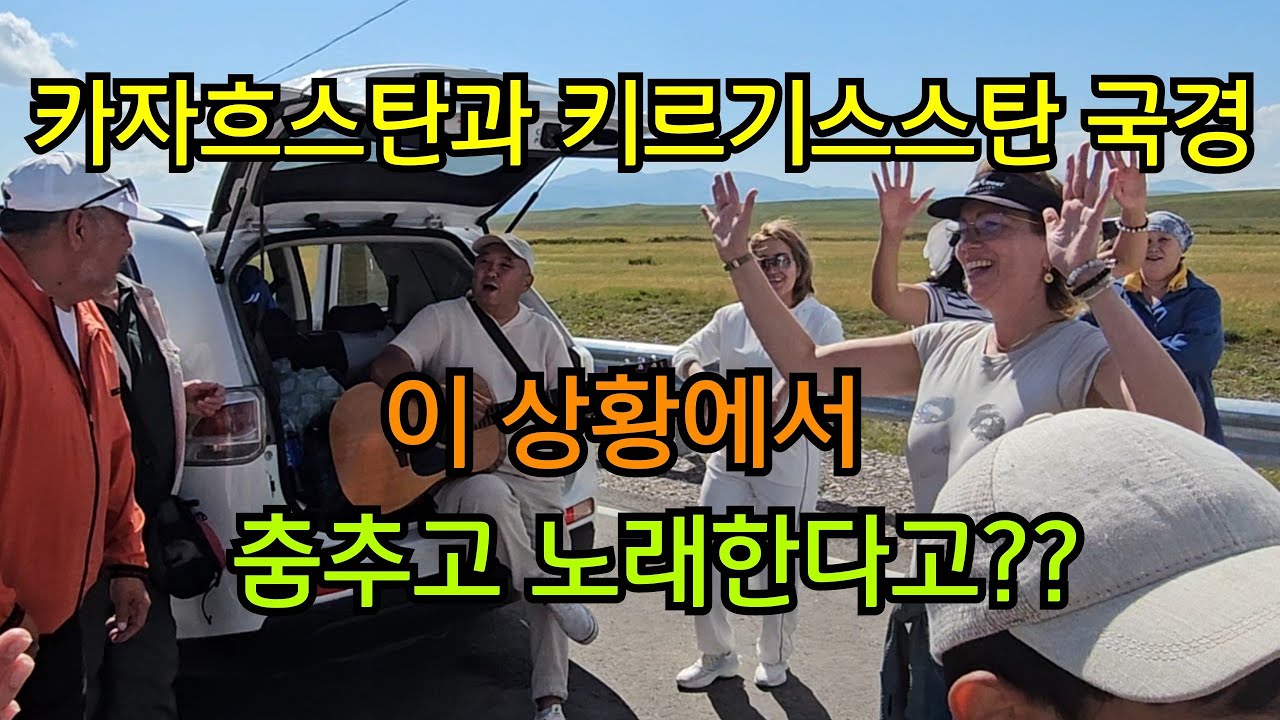 카자흐스탄과 키르기스스탄 국경, 이런 일이 일어날 수 있다고??