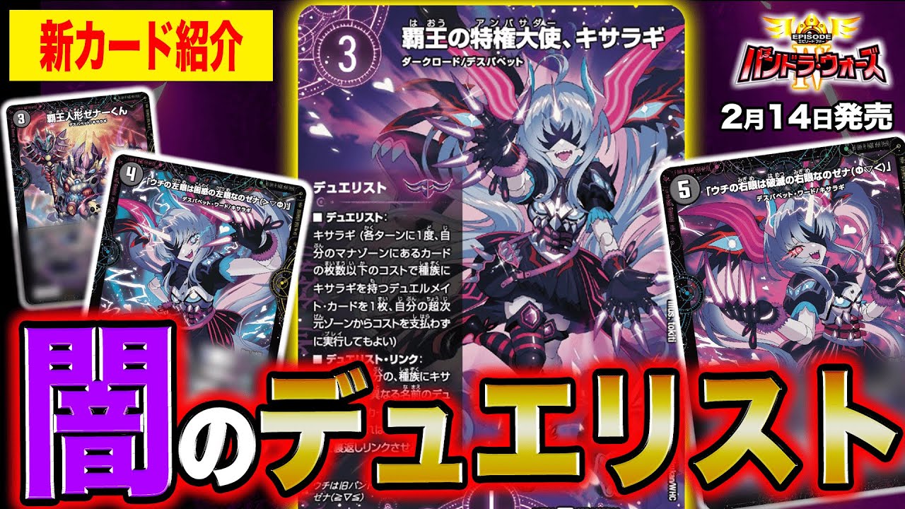 【新カード】突如現れた覇王のアンバサダー！？闇文明のデュエリスト&デュエルメイト・カードが続々登場！《覇王の特権大使、キサラギ》を徹底紹介！【エピソード4 パンドラ・ウォーズ】【デュエマ】