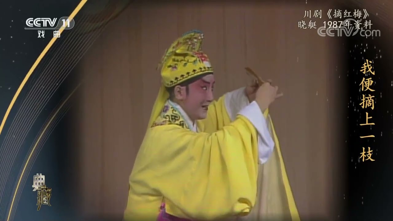 [典藏]川剧《摘红梅》片断 表演者：晓艇|中华戏韵