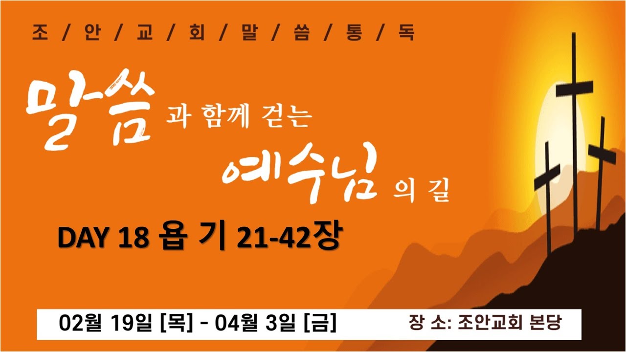 20260308  조안교회  말씀통독 18일차