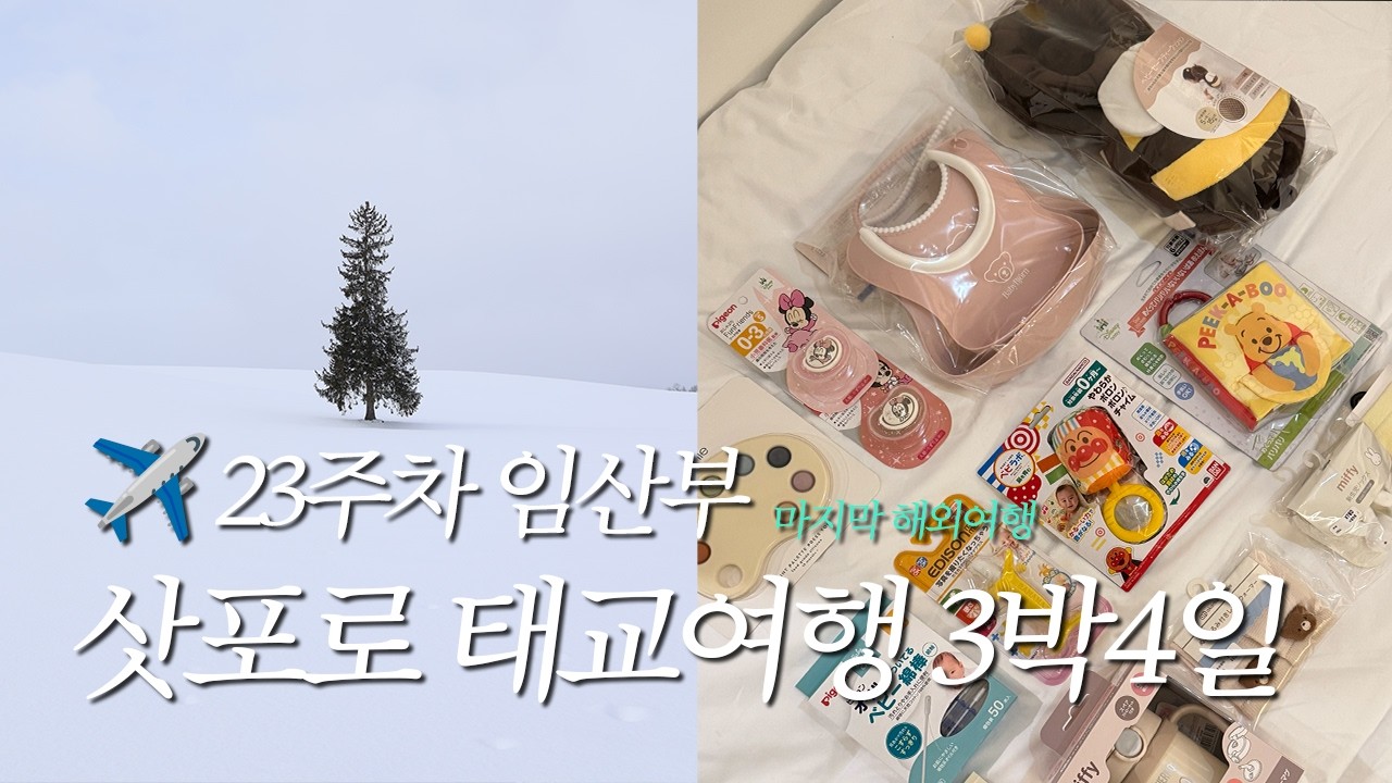 VLOG | 23주차 임산부 삿포로 태교여행 힐링여행 북해도 비에이투어 아기용품 아카짱혼포 쇼핑