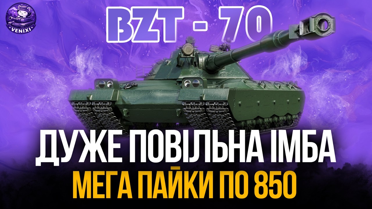 ДУЖЕ ПОВІЛЬНА ІМБА | BZT - 70 #wot #wot_ua #venixi