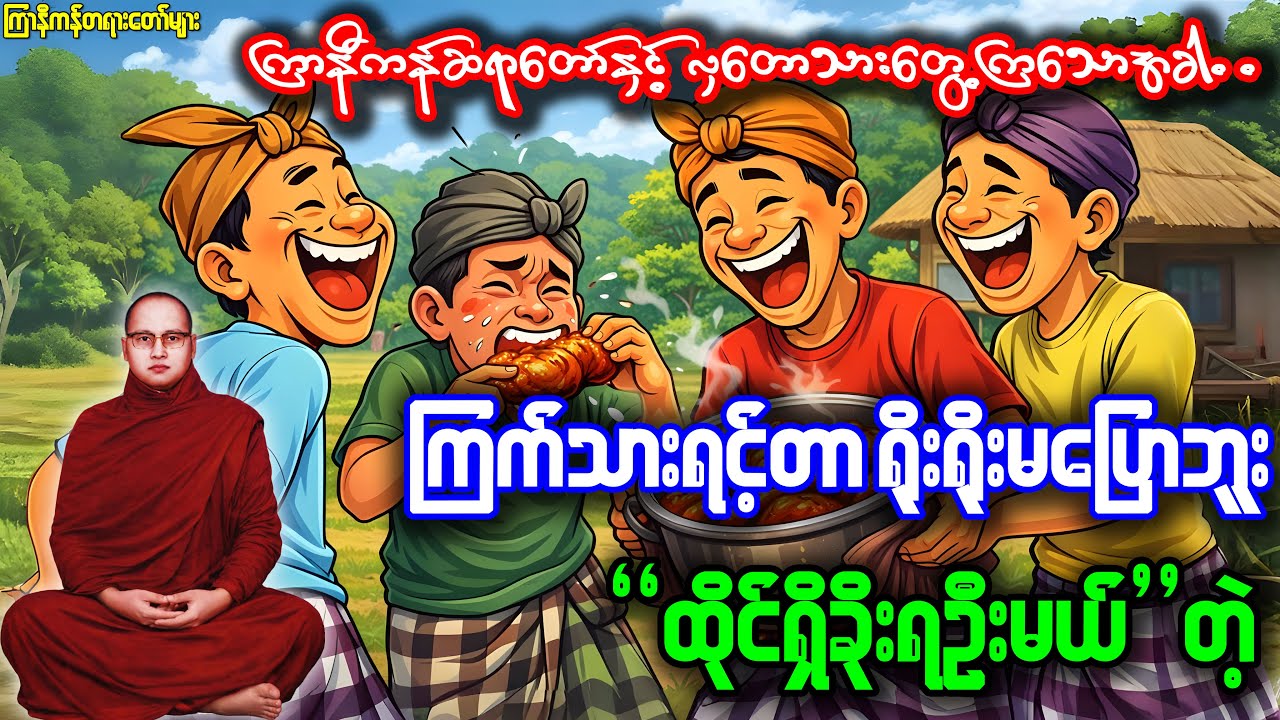 စိတ်ချမ်းသာလိုသူများ-သောကများနေသူများ၊ တရားနာယူရင်းဖြင့်စိတ်နှလုံးအေးချမ်းကြပါစေ
