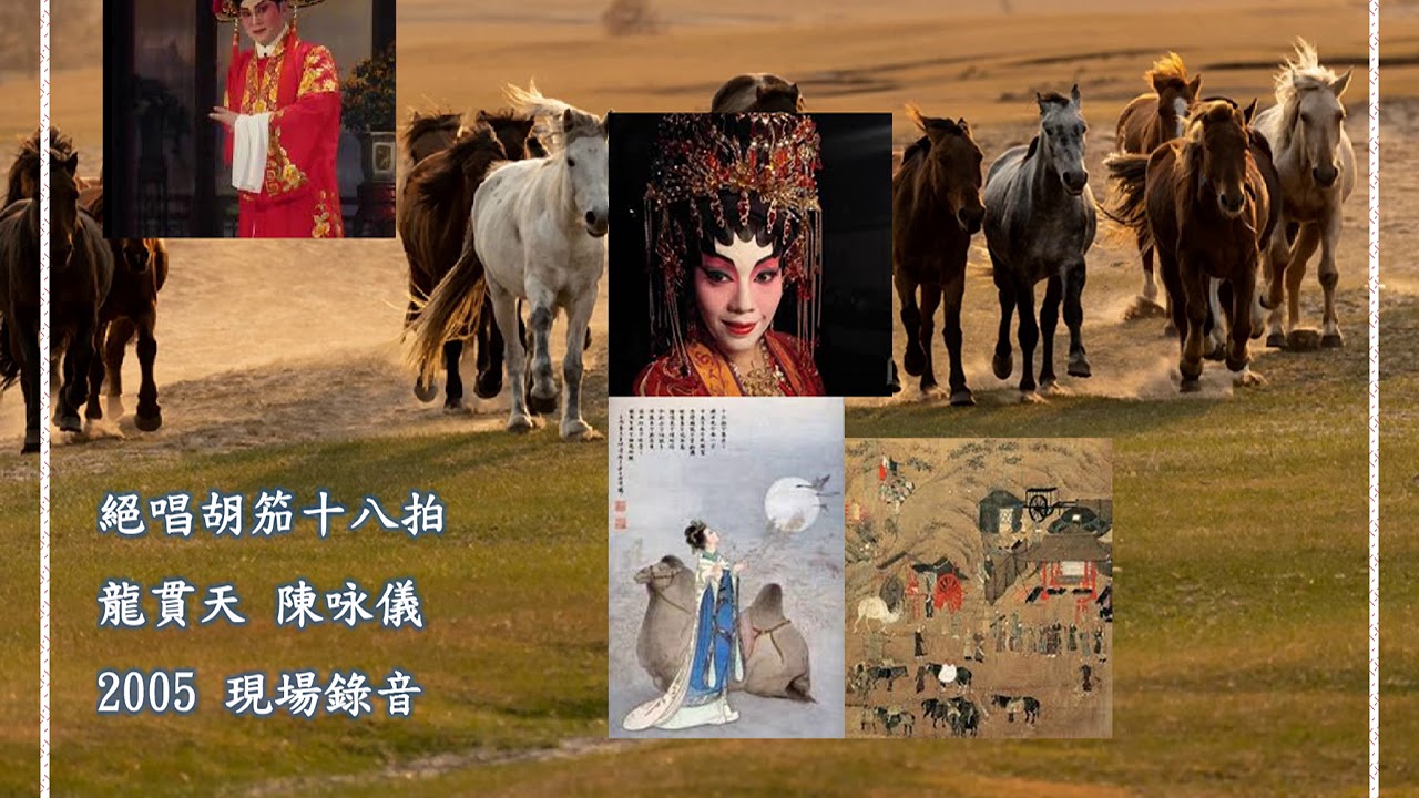 絕唱胡笳十八拍 龍貫天 陳咏儀