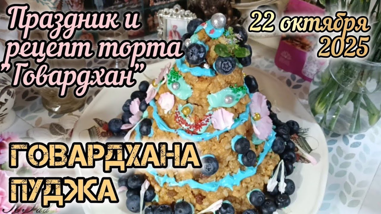 Говардхан: сладкая гора. Рецепт к празднику 22 октября 2025.
