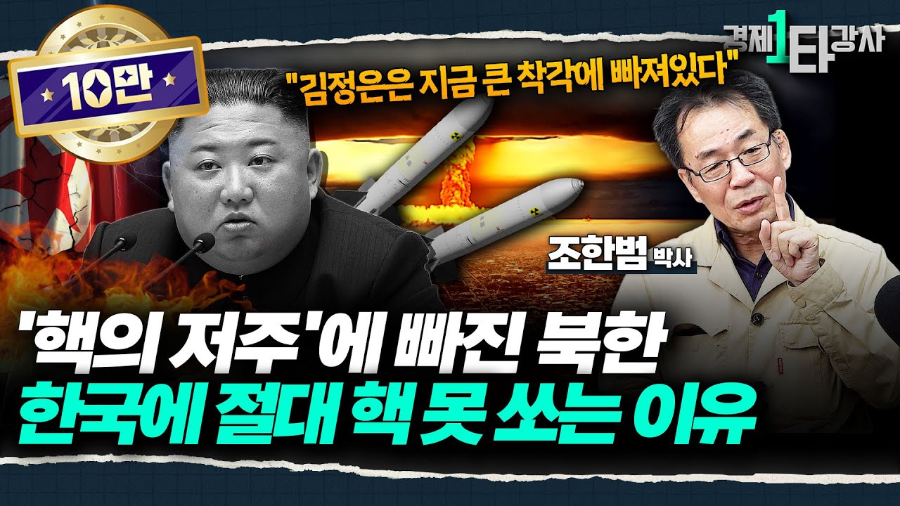북한 체제 붕괴 카운트다운? 핵에 목숨 건 김정은, 결국 핵 때문에 내부 붕괴 일어날 것  | 조한범  박사 (1부)