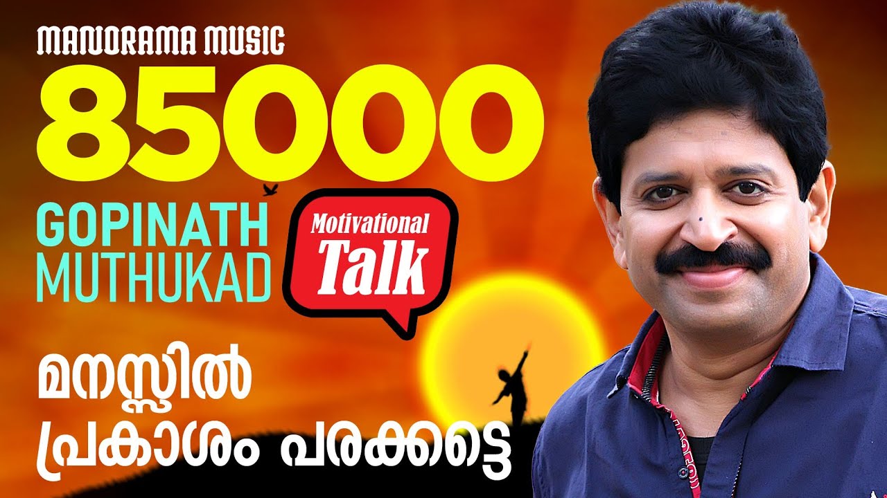 മനസ്സില്‍ പ്രകാശം പരക്കട്ടെ - Deepavali in our minds - Motivational talk by Gopinath Muthukad