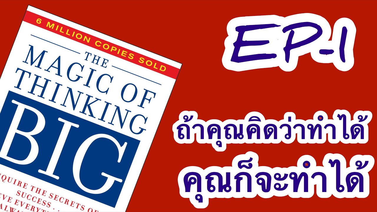 บทที่ 1 - ถ้าคุณคิดว่าคุณทำได้ คุณก็จะทำได้
