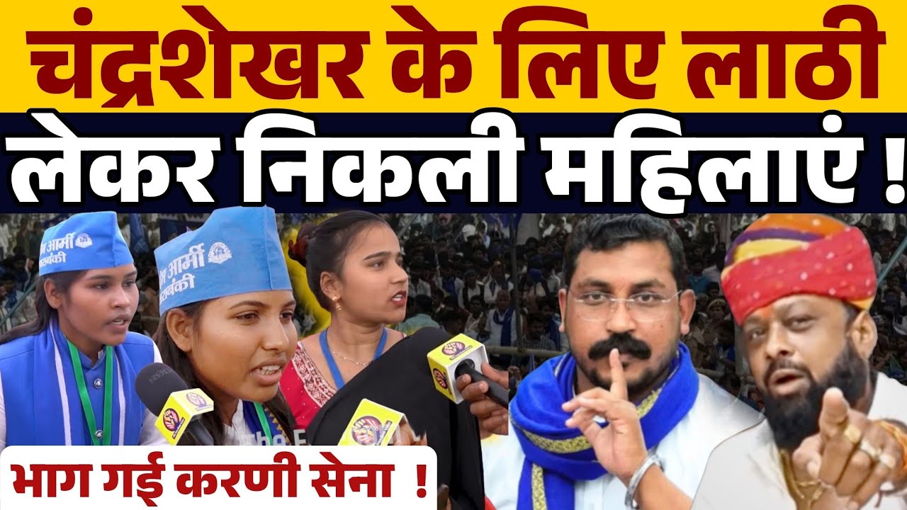 करणी सेना की धमकी के बाद लाठी लेकर उतरी महिलाएं । Chandra Shekhar Azad को कोई टच नही कर सकता । 
