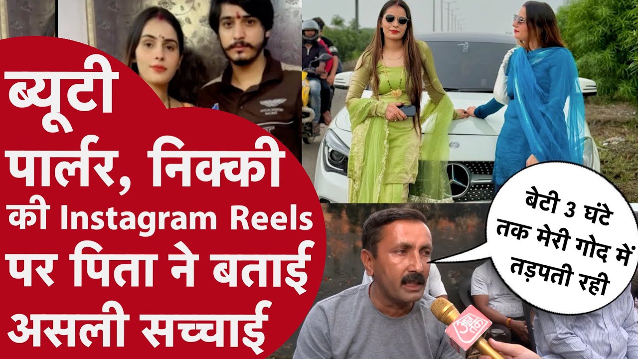 Nikki की Instagram Reels में दिखी अलग कहानी,Beauty Parlour सिर्फ़ बहाना हत्या की असली वजह ये