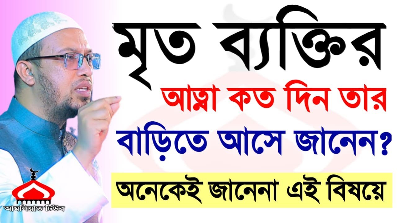 মৃ ত ব্যাক্তির আত্না কতদিন তার বাড়িতে আসে ৭ দিন না ৪০ দিন ! Shaikh Ahmadullah Feb 10, 2026 কতট৩৪৭চডয