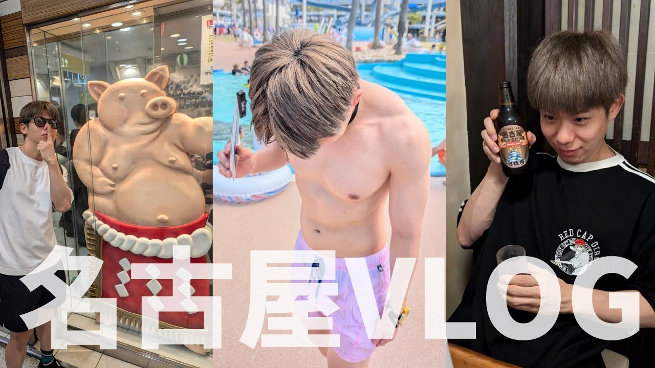 【グルメ】ゲイ友と2泊3日の名古屋旅行Vlog【プール】