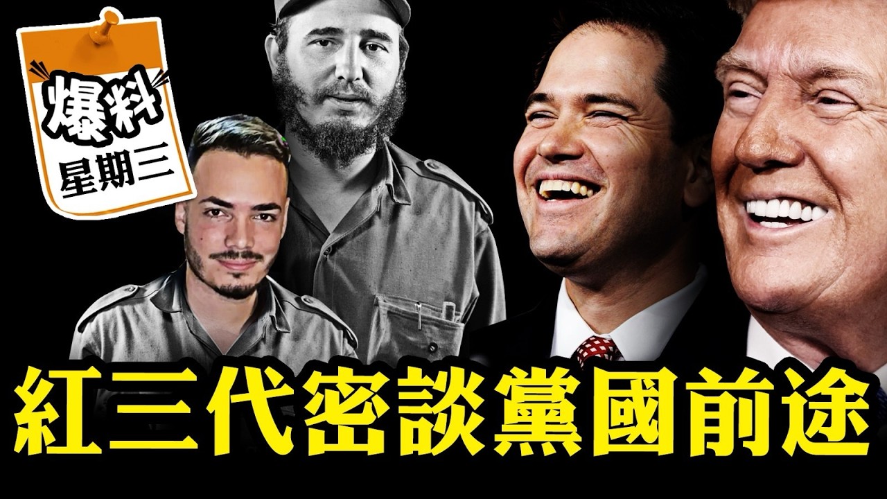 古巴變天在即，核心紅三代密談盧比奧，美國極端壓力“顛覆”獨裁政權新路子，中共體制高層大受鼓舞，留給習近平的日子已不多【爆料星期三特輯】