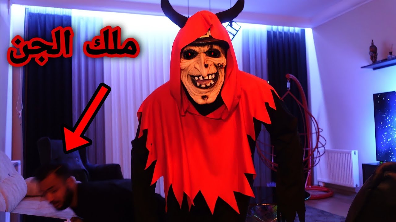ملك الجن يتفق مع صديقي على قتلي